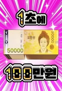 Cover 1 Million Won Per Second