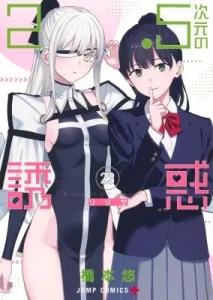 Cover 2.5 Jigen no Yuuwaku