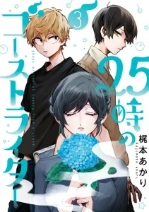 Cover 25-ji no Ghost Writer
