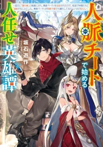 Cover A Heroic Tale About Starting With a Personal Relations Cheat(Ability) and Letting Others Do the Job