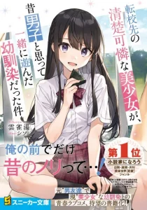 Cover A Neat and Pretty Girl at My New School Is a Childhood Friend Who I Used To Play With Thinking She Was a Boy