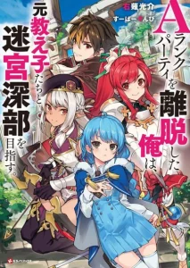 Cover A Rank Party wo Ridatsu Shita Ore wa, Moto Oshiego Tachi to Meikyuu Shinbu wo Mezasu