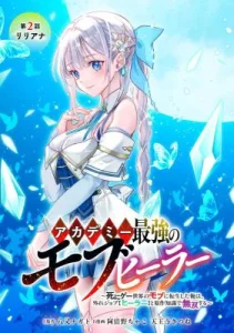 Cover Academy Saikyou no Mob Healer: Shinigee Sekai no Mob ni Tensei Shita Ore wa, Hazure Job [Healer] to Gensaku Chishiki de Musou Suru