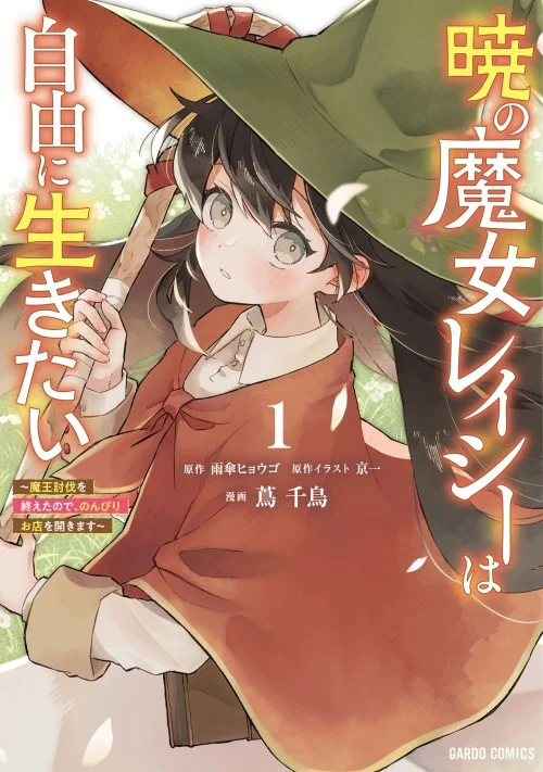 Akatsuki no Majo Reishi wa Jiyu ni Ikitai Mao Tobatsu o Oeta Node, Nonbiri o Mise o Hirakimasu