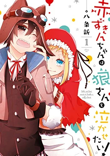 Akazukin-chan wa Ookami-san o Nakasetai!