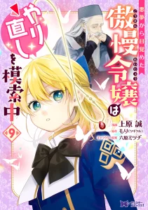 Cover Akumu kara Mezameta Gouman Reijou wa Yarinaoshi wo Mosakuchuu
