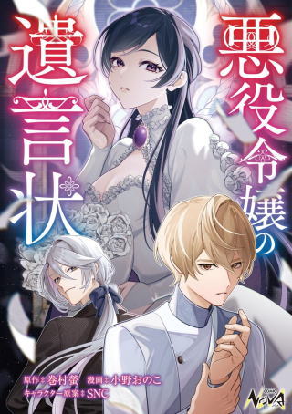 Akuyaku Reijou no Yuigon Jou