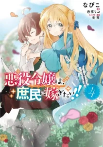 Cover Akuyaku Reijou wa, Shoumin ni Totsugitai!!