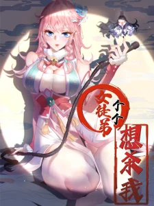 Cover All of My Female Apprentices Want to Kill Me