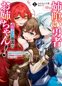 Cover Ane Kui Yuusha to Teisou Gyakuten Teikoku no Onee-chan!