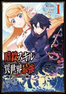 Cover Ansatsu Skill de Isekai Saikyou: Renkinjutsu to Ansatsujutsu o Kiwameta Ore wa, Sekai o Kage kara Shihai suru
