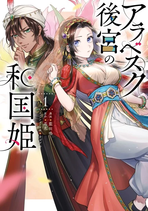 Arabesque Koukyuu no Wakoku Hime
