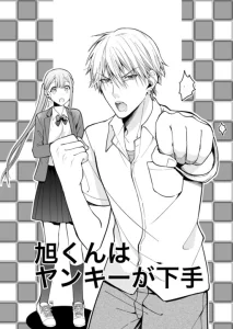 Cover Asahi-kun is Bad At Being a Delinquent