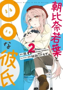 Cover Asahina Wakaba to Marumaru na kareshi