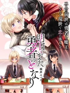 Cover Ashita mo Mata Yuusha no Tonari