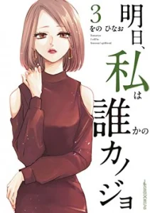 Cover Ashita, Watashi wa Dareka no Kanojo