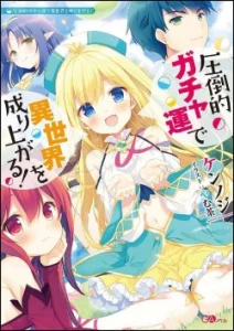 Cover Attouteki Gacha Un De Isekai O Nariagaru!
