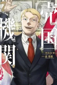 Cover Baikoku Kikan