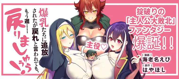 Bakunyuu-tachi ni Tsuihou Saretaga Modore to Iwaretemo, mou oso… Modorimashiyuu!