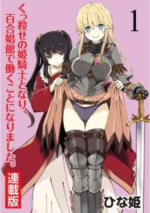 Cover Becoming Princess Knight and Working at Yuri Brothel