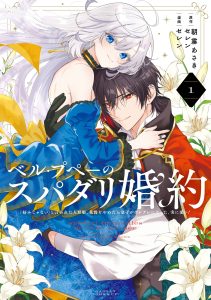 Cover Belle poupée no Supadari Kon’yaku ~”Konomi ja Nai” to Iwareta Ningyou Hime, Gaman wo Yametara Ouji ga Deredere ni Natta. Jitsu ni Ui!~