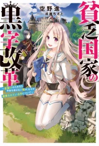 Cover Binbou Kokka No Kuroji Kaikaku