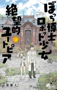 Cover Bocchi Hakase to Robot Shoujo no Zetsubou Teki Utopia