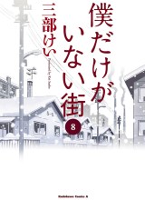 Boku dake ga Inai Machi