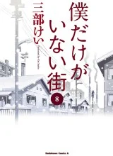 Cover Boku dake ga Inai Machi