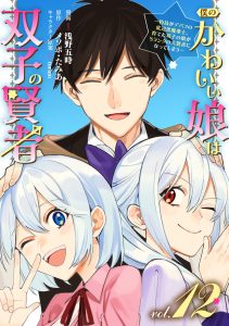 Cover Boku no kawai musume wa futago no kenja ~tokugi ga debafu no teihen kuro madoushi, sodateta futago no musume ga S rank no dai kenja ni natte shimau~