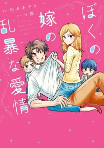 Cover Boku no Yome no Ranbou na Aijyo