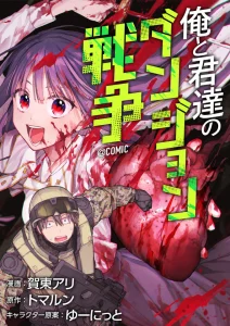 Cover Boku to Kimitachi no Dungeon Sensou