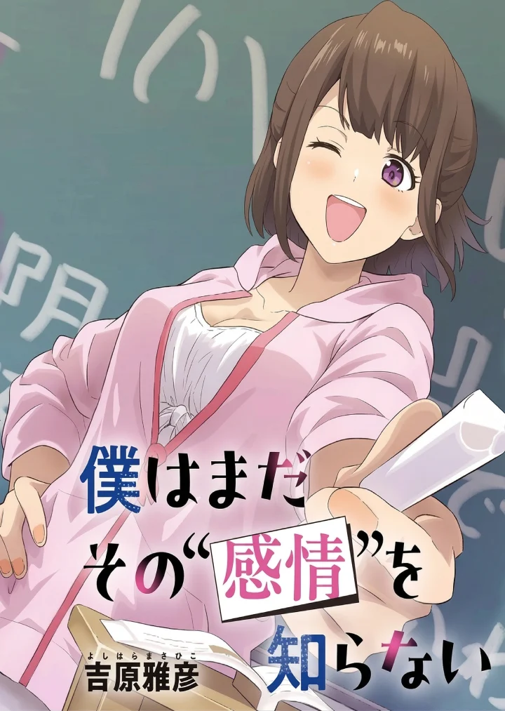Boku wa Mada Sono Kanjou wo Shiranai