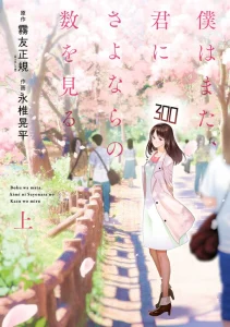 Cover Boku wa Mata, Kimi ni Sayonara no Kazu o Miru