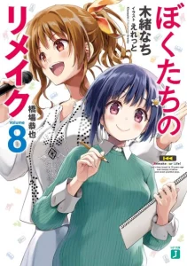 Cover Bokutachi no Remake