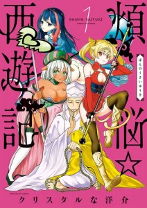 Cover Bonnou☆Saiyuuki