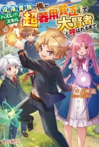 Cover Botsuraku Kizoku no Ore ga Hazure Skill ~ Chou Kiyou Binbou ~ de Daikenja to Yobareru Made