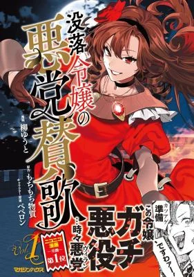 Botsuraku Reijo no Akuto Sanka