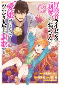 Cover Boukensha License o Hakudatsu Sareta Ossan Dakedo, Manamusume ga Dekita no de Nonbiri Jinsei