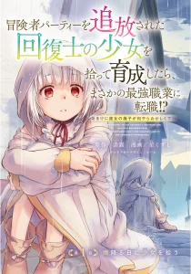 Cover Boukensha Party wo Tsuihou Sareta Kaifukushi no Shoujo