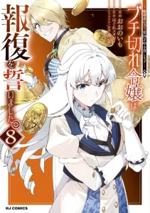 Cover Buchigire Reijou wa Houfuku wo Chikaimashita. ~Madousho no Chikara de Sokoku wo Tataki Tsubushimasu~