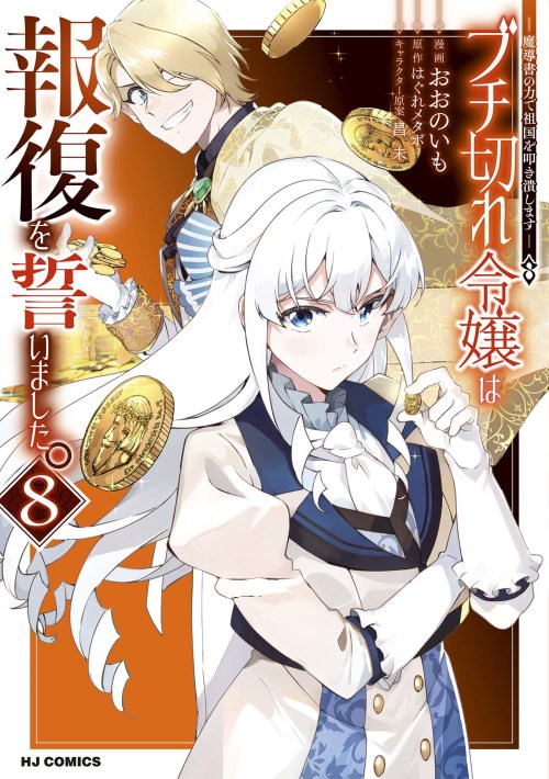 Buchigire Reijou wa Houfuku wo Chikaimashita. ~Madousho no Chikara de Sokoku wo Tataki Tsubushimasu~