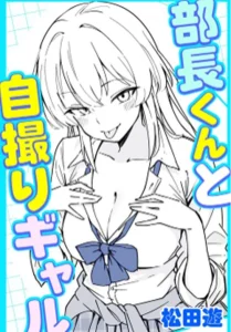 Cover Buchou-kun to jidori gyaru