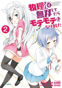 Cover Butsuri-san de Musou shitetara Motemote ni Narimashita