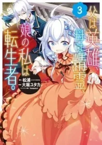 Cover Chichi wa Eiyuu, Haha wa Seirei, Musume no Watashi wa Tenseisha