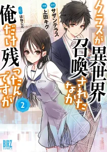 Cover Class ga Isekai Shoukan sareta Naka Ore dake Nokotta n desu ga