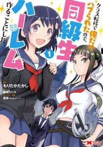 Cover Class Ten’i de Ore dake Haburareta no de, Doukyuusei Harem Tsukuru Koto ni shita