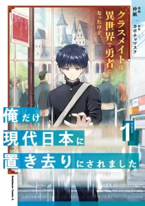 Cover Classmate wa Isekai de Yuusha ni Natta kedo, Ore dake Gendai Nihon ni Okizari ni Narimashita