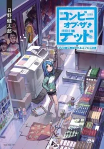 Cover Convenience Store of the Dead ~The Convenience Store Clerk Will Get Rescued in 100 Days~
