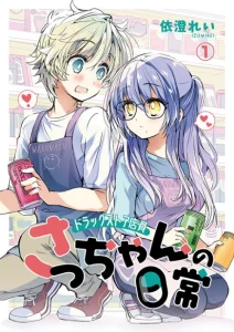 Cover Daily Life of Sa-chan, a Drugstore Clerk
